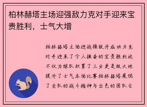 柏林赫塔主场迎强敌力克对手迎来宝贵胜利，士气大增