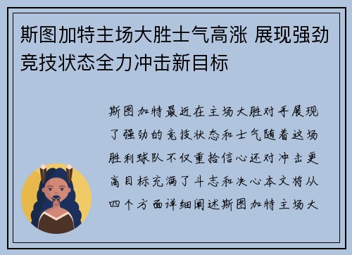 斯图加特主场大胜士气高涨 展现强劲竞技状态全力冲击新目标