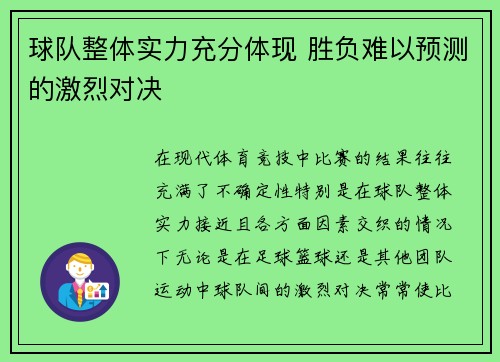 球队整体实力充分体现 胜负难以预测的激烈对决