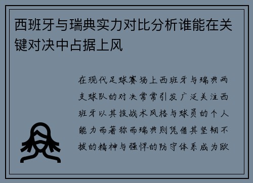 西班牙与瑞典实力对比分析谁能在关键对决中占据上风