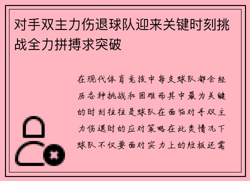 对手双主力伤退球队迎来关键时刻挑战全力拼搏求突破
