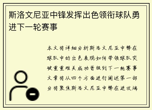 斯洛文尼亚中锋发挥出色领衔球队勇进下一轮赛事