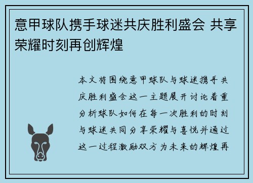 意甲球队携手球迷共庆胜利盛会 共享荣耀时刻再创辉煌