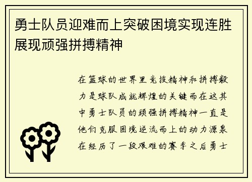 勇士队员迎难而上突破困境实现连胜展现顽强拼搏精神