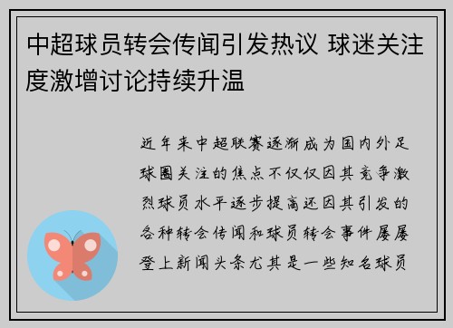 中超球员转会传闻引发热议 球迷关注度激增讨论持续升温
