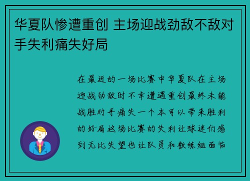 华夏队惨遭重创 主场迎战劲敌不敌对手失利痛失好局