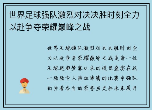 世界足球强队激烈对决决胜时刻全力以赴争夺荣耀巅峰之战