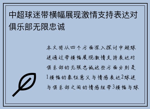 中超球迷带横幅展现激情支持表达对俱乐部无限忠诚