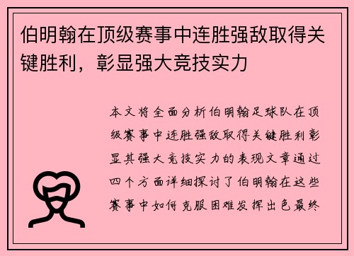 伯明翰在顶级赛事中连胜强敌取得关键胜利，彰显强大竞技实力