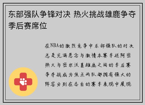东部强队争锋对决 热火挑战雄鹿争夺季后赛席位