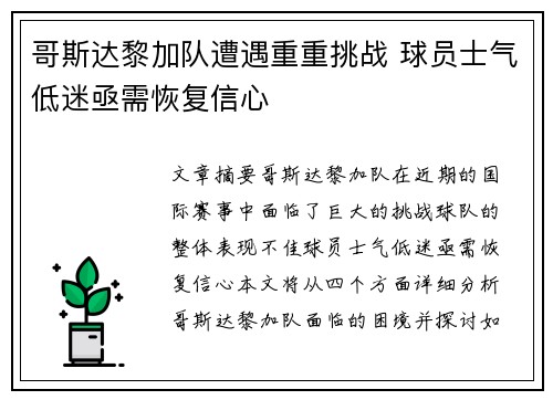 哥斯达黎加队遭遇重重挑战 球员士气低迷亟需恢复信心