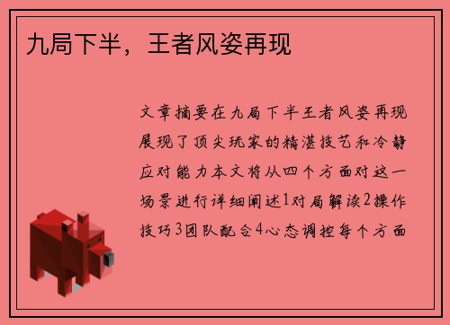 九局下半，王者风姿再现