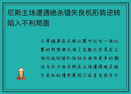 尼斯主场遭遇绝杀错失良机形势逆转陷入不利局面