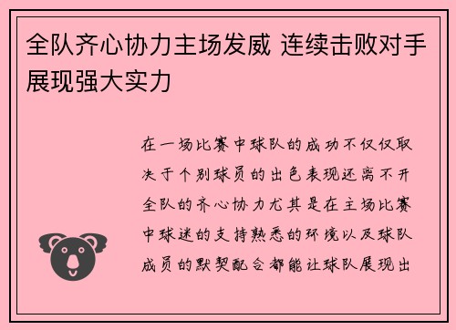 全队齐心协力主场发威 连续击败对手展现强大实力
