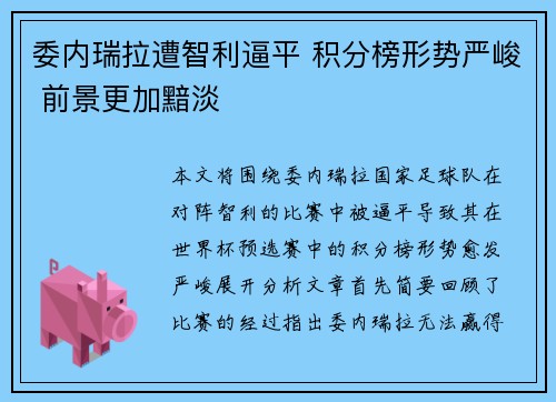 委内瑞拉遭智利逼平 积分榜形势严峻 前景更加黯淡