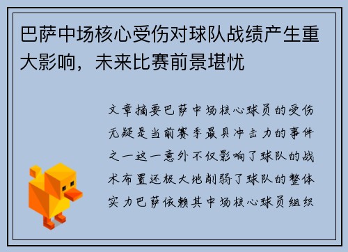 巴萨中场核心受伤对球队战绩产生重大影响，未来比赛前景堪忧