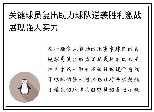 关键球员复出助力球队逆袭胜利激战展现强大实力