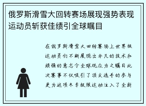 俄罗斯滑雪大回转赛场展现强势表现运动员斩获佳绩引全球瞩目