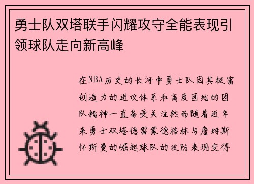 勇士队双塔联手闪耀攻守全能表现引领球队走向新高峰