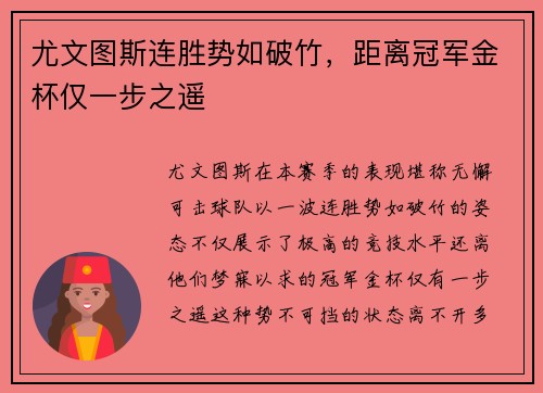 尤文图斯连胜势如破竹，距离冠军金杯仅一步之遥