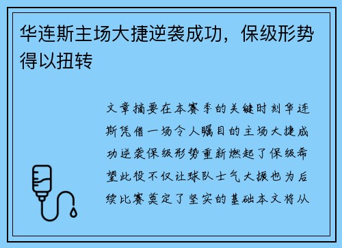 华连斯主场大捷逆袭成功，保级形势得以扭转