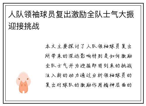 人队领袖球员复出激励全队士气大振迎接挑战