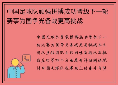 中国足球队顽强拼搏成功晋级下一轮赛事为国争光备战更高挑战
