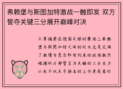 弗赖堡与斯图加特激战一触即发 双方誓夺关键三分展开巅峰对决