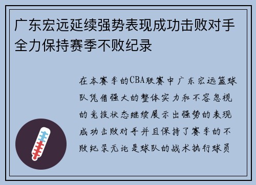 广东宏远延续强势表现成功击败对手全力保持赛季不败纪录