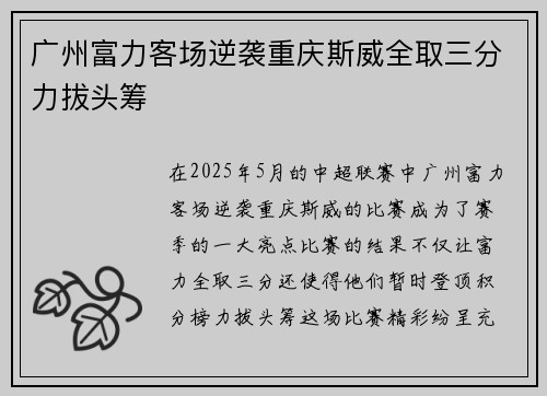 广州富力客场逆袭重庆斯威全取三分力拔头筹