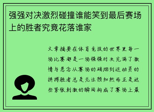 强强对决激烈碰撞谁能笑到最后赛场上的胜者究竟花落谁家