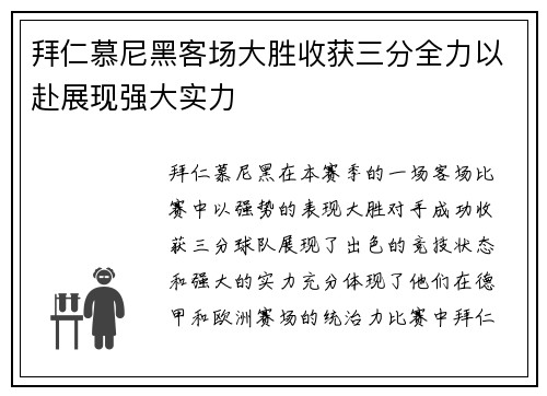 拜仁慕尼黑客场大胜收获三分全力以赴展现强大实力