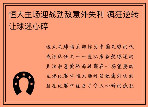 恒大主场迎战劲敌意外失利 疯狂逆转让球迷心碎