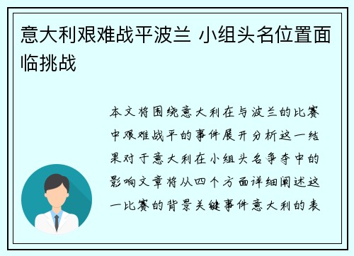 意大利艰难战平波兰 小组头名位置面临挑战