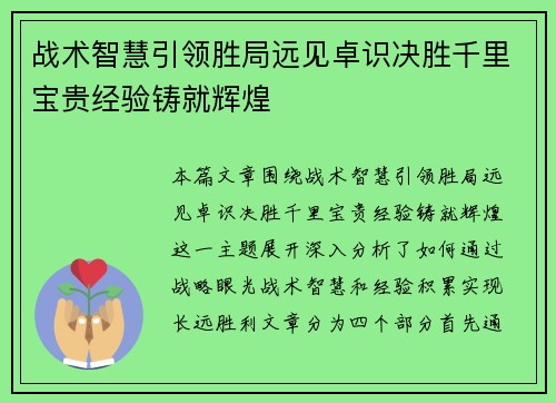 战术智慧引领胜局远见卓识决胜千里宝贵经验铸就辉煌