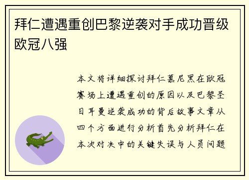 拜仁遭遇重创巴黎逆袭对手成功晋级欧冠八强