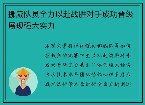 挪威队员全力以赴战胜对手成功晋级展现强大实力