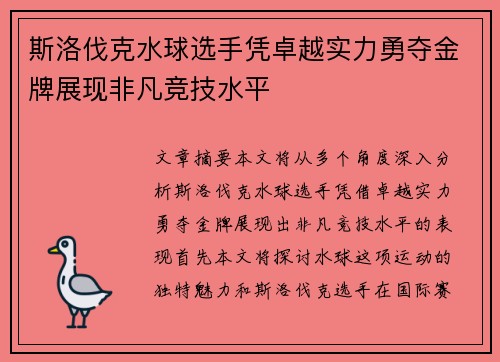 斯洛伐克水球选手凭卓越实力勇夺金牌展现非凡竞技水平