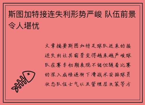 斯图加特接连失利形势严峻 队伍前景令人堪忧