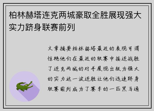 柏林赫塔连克两城豪取全胜展现强大实力跻身联赛前列