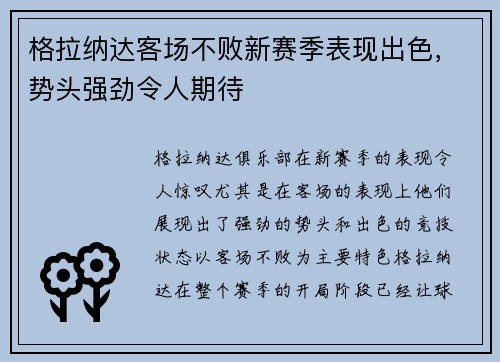 格拉纳达客场不败新赛季表现出色，势头强劲令人期待