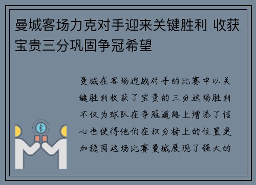 曼城客场力克对手迎来关键胜利 收获宝贵三分巩固争冠希望