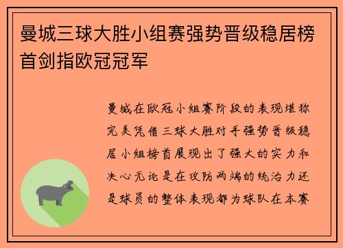 曼城三球大胜小组赛强势晋级稳居榜首剑指欧冠冠军