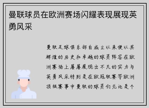 曼联球员在欧洲赛场闪耀表现展现英勇风采