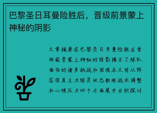 巴黎圣日耳曼险胜后，晋级前景蒙上神秘的阴影