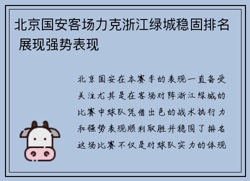 北京国安客场力克浙江绿城稳固排名 展现强势表现