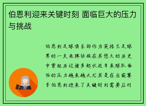 伯恩利迎来关键时刻 面临巨大的压力与挑战