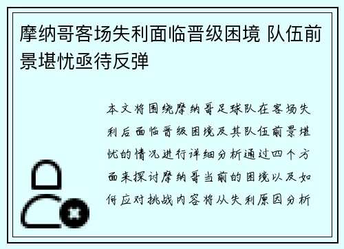摩纳哥客场失利面临晋级困境 队伍前景堪忧亟待反弹
