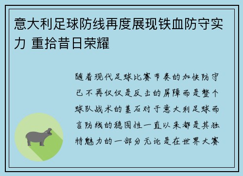 意大利足球防线再度展现铁血防守实力 重拾昔日荣耀
