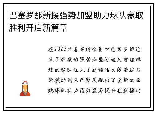 巴塞罗那新援强势加盟助力球队豪取胜利开启新篇章